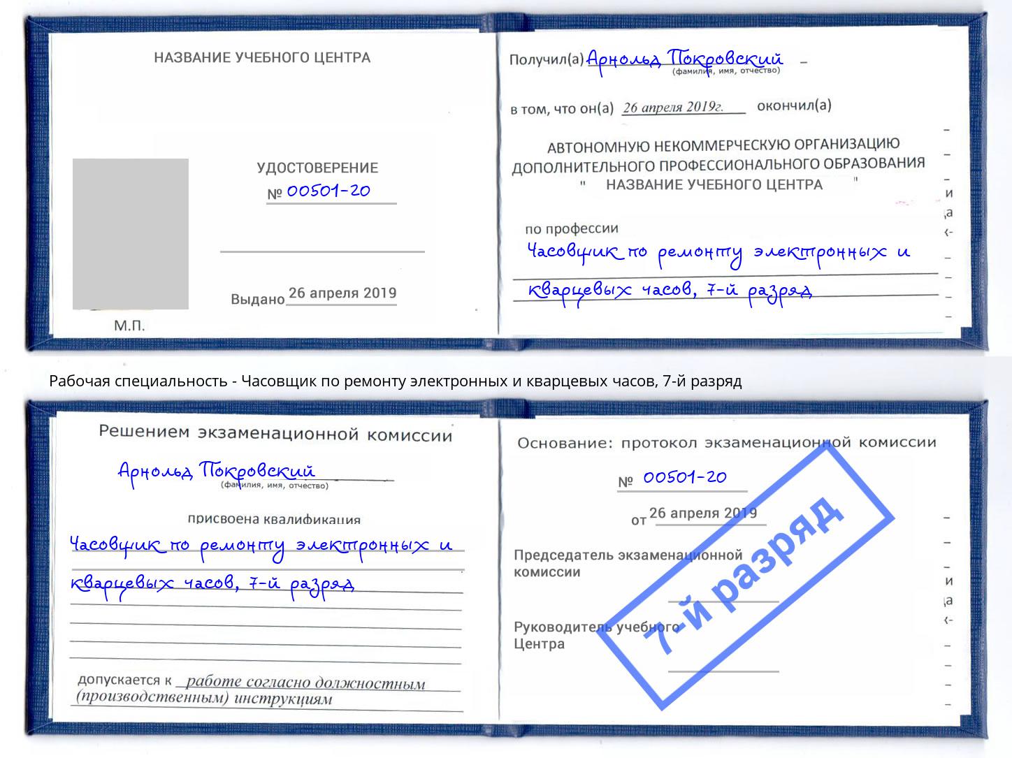 корочка 7-й разряд Часовщик по ремонту электронных и кварцевых часов Новый Уренгой