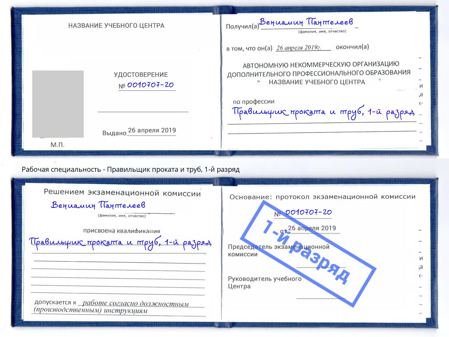 корочка 1-й разряд Правильщик проката и труб Новый Уренгой