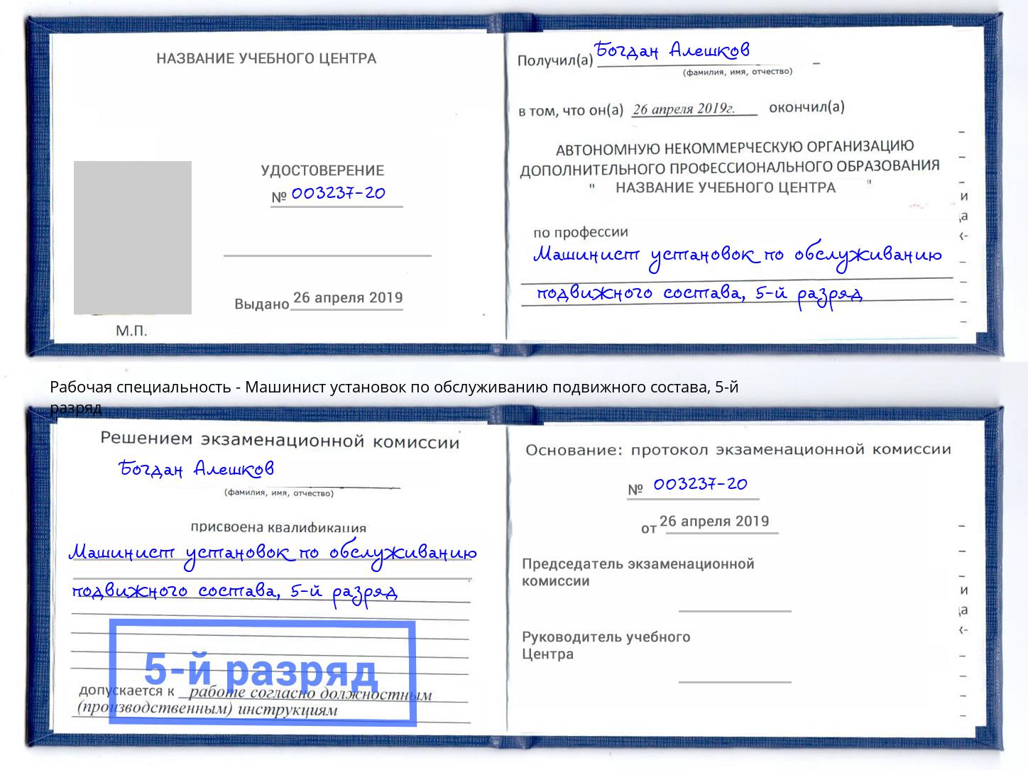 корочка 5-й разряд Машинист установок по обслуживанию подвижного состава Новый Уренгой