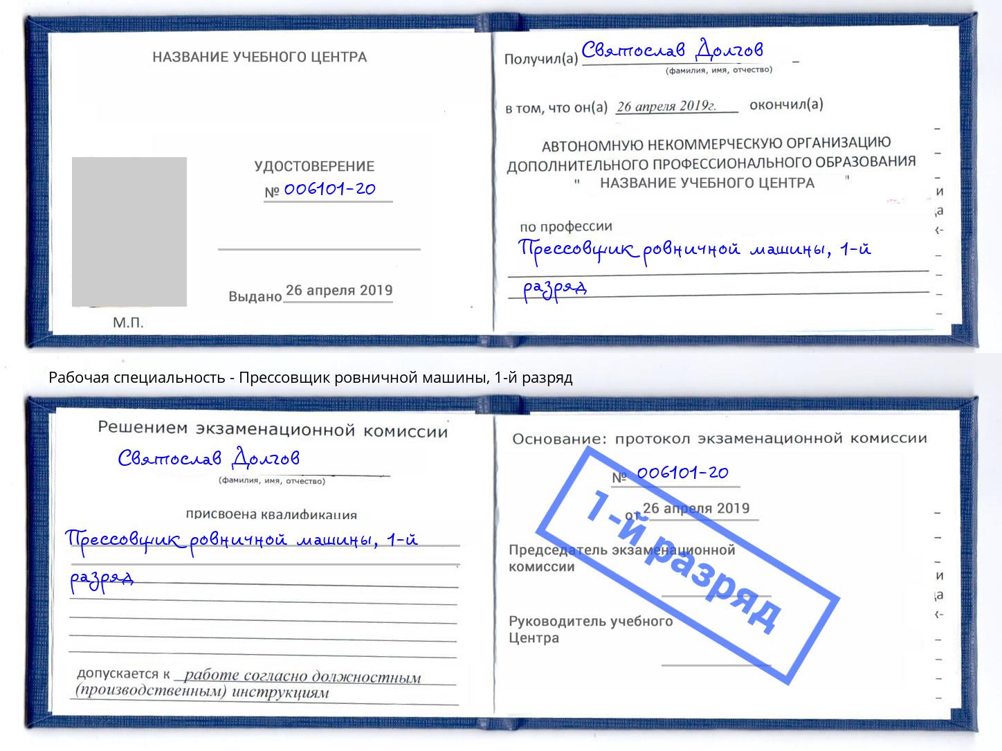 корочка 1-й разряд Прессовщик ровничной машины Новый Уренгой