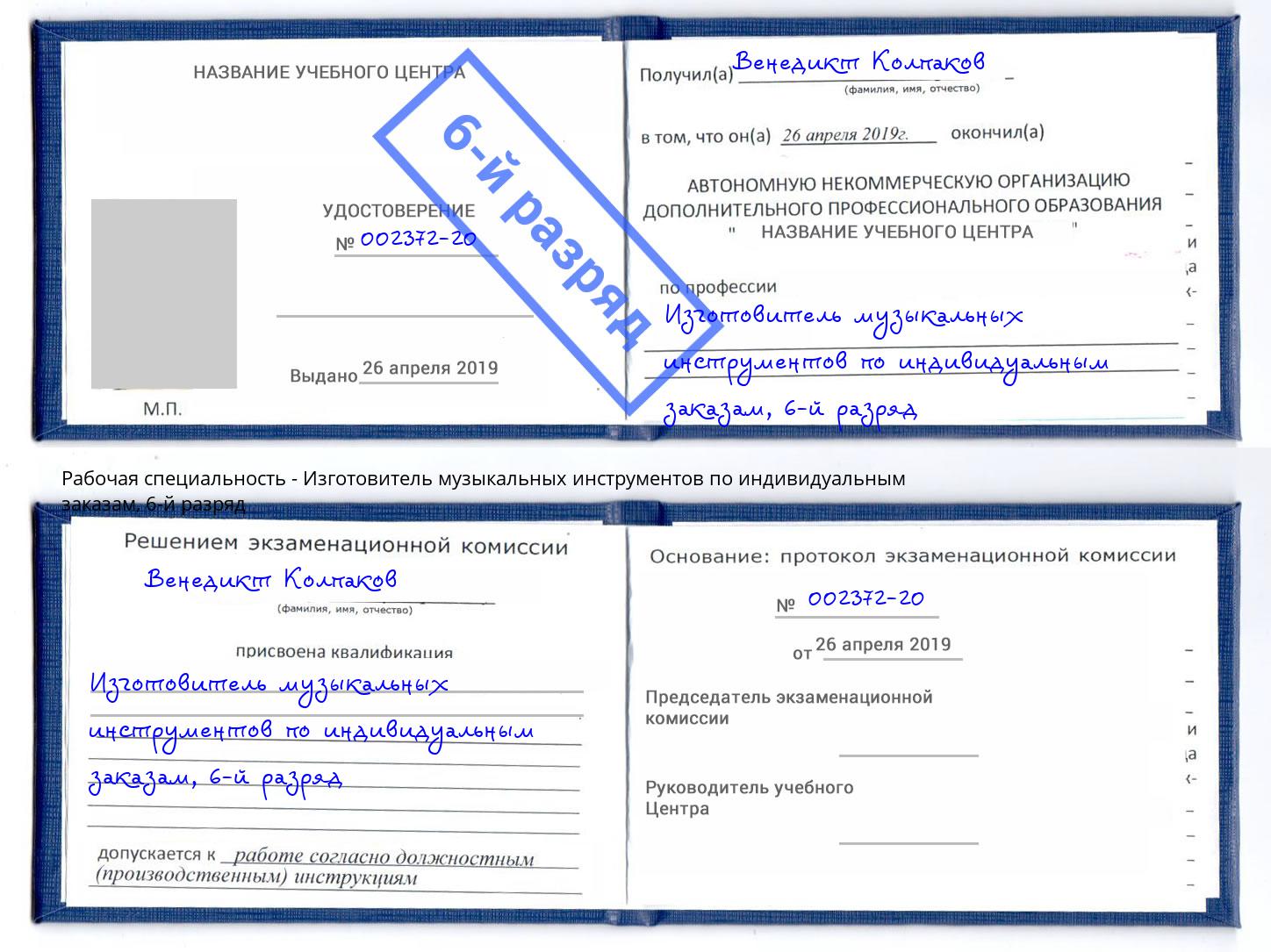 корочка 6-й разряд Изготовитель музыкальных инструментов по индивидуальным заказам Новый Уренгой