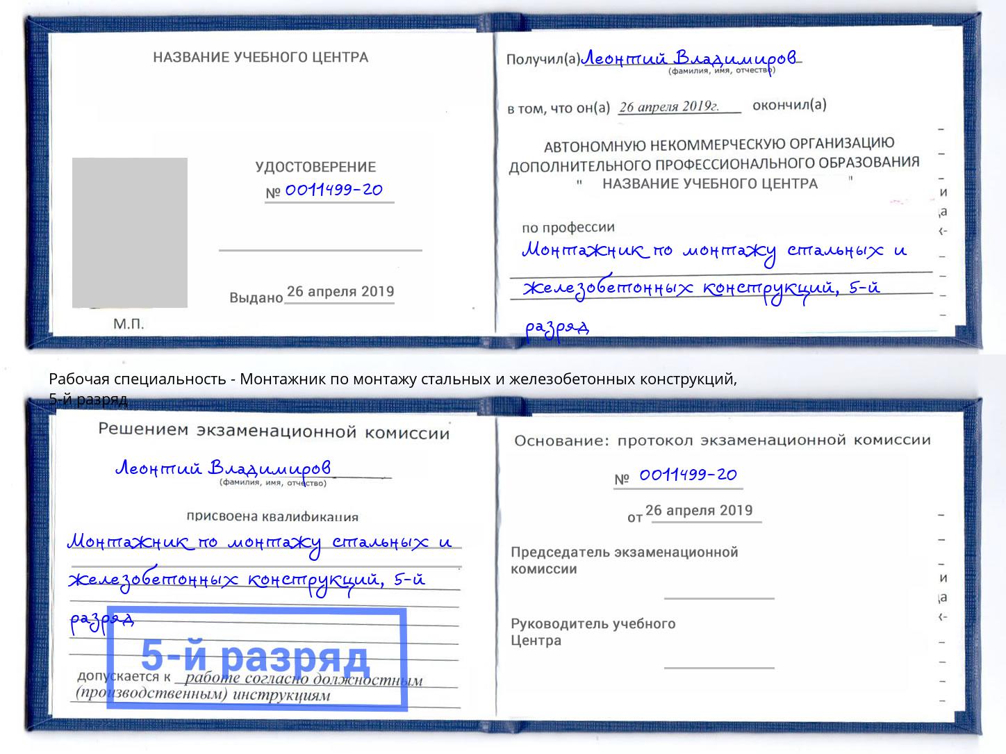 корочка 5-й разряд Монтажник по монтажу стальных и железобетонных конструкций Новый Уренгой