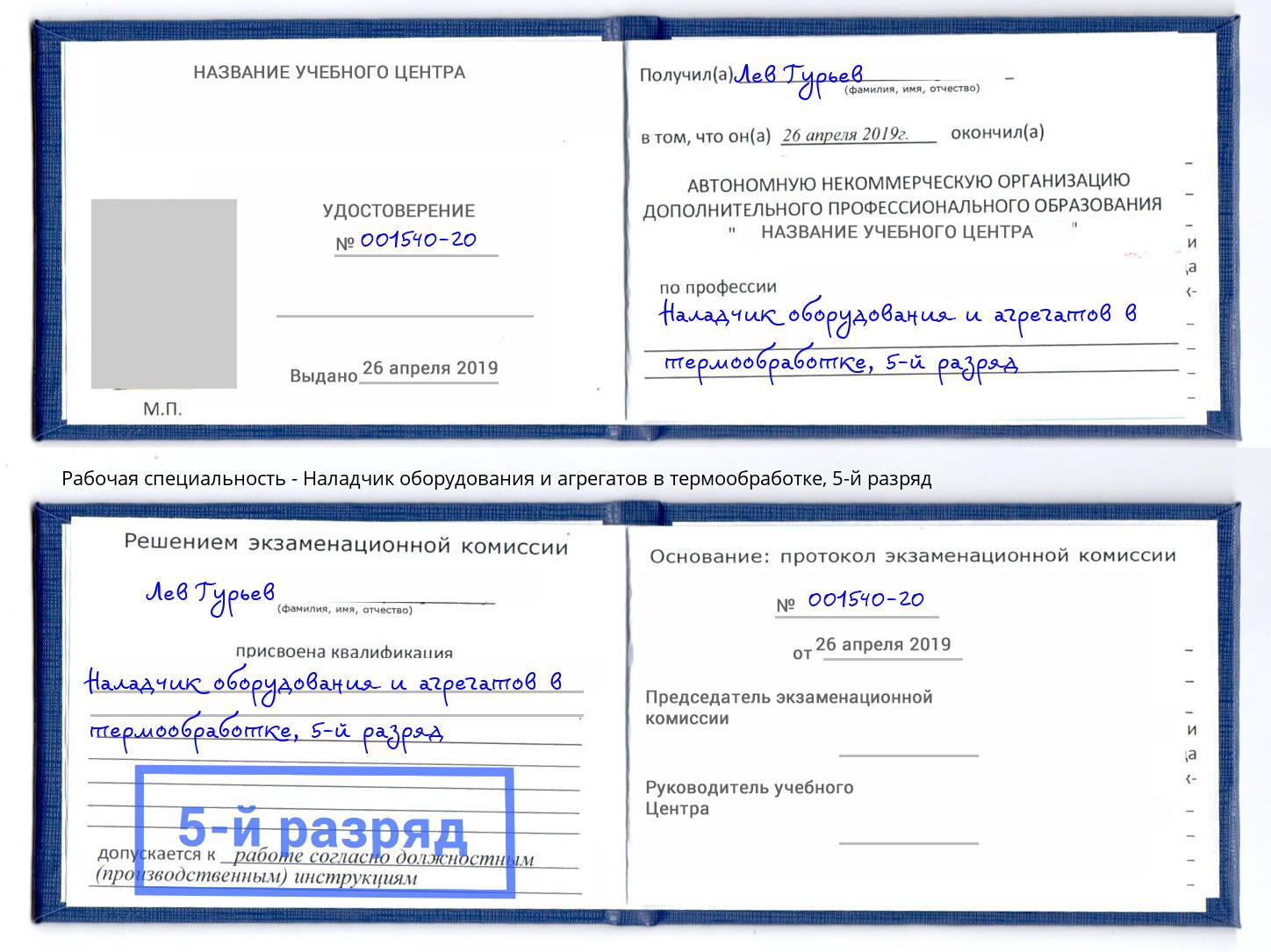 корочка 5-й разряд Наладчик оборудования и агрегатов в термообработке Новый Уренгой