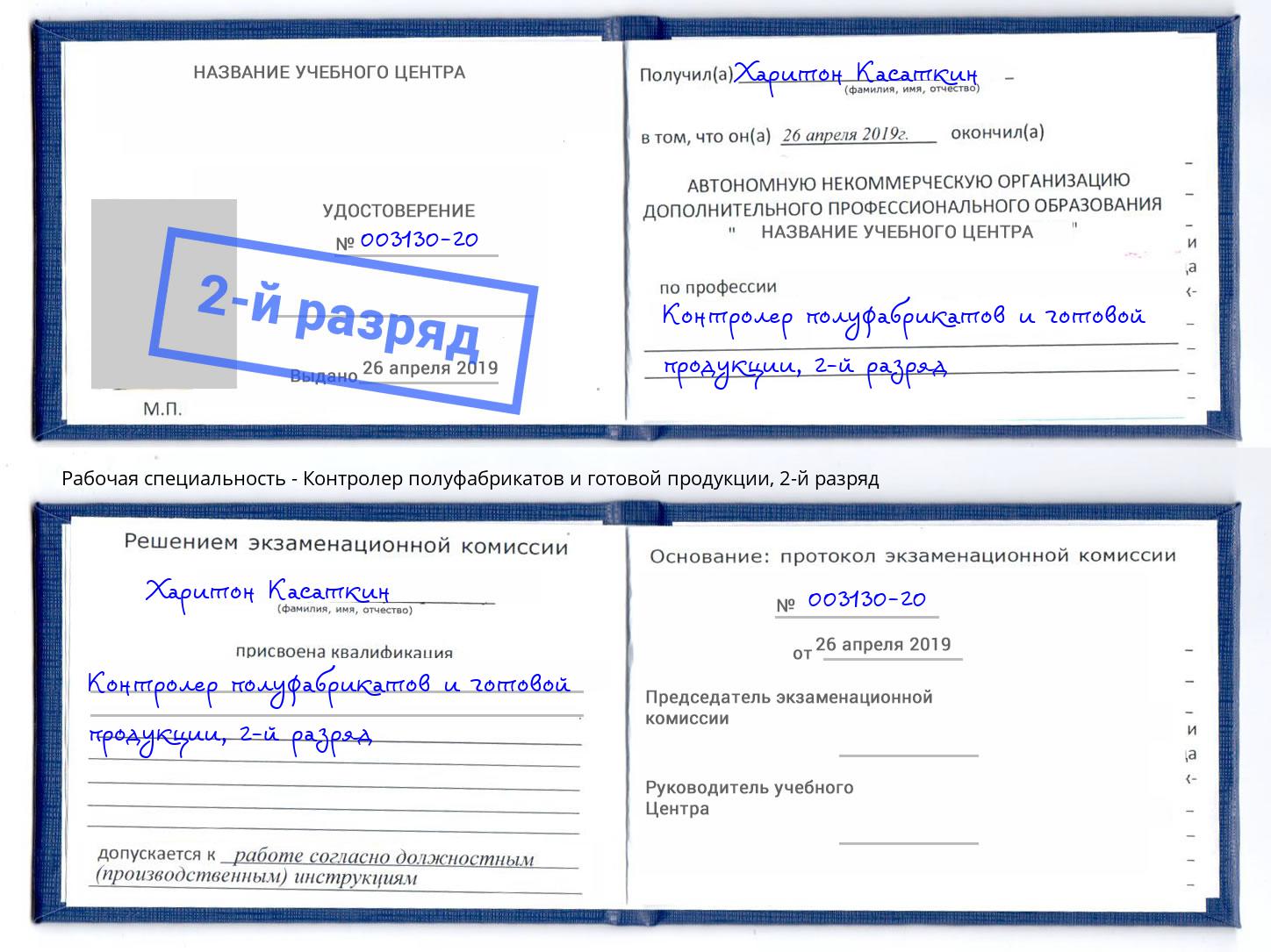 корочка 2-й разряд Контролер полуфабрикатов и готовой продукции Новый Уренгой