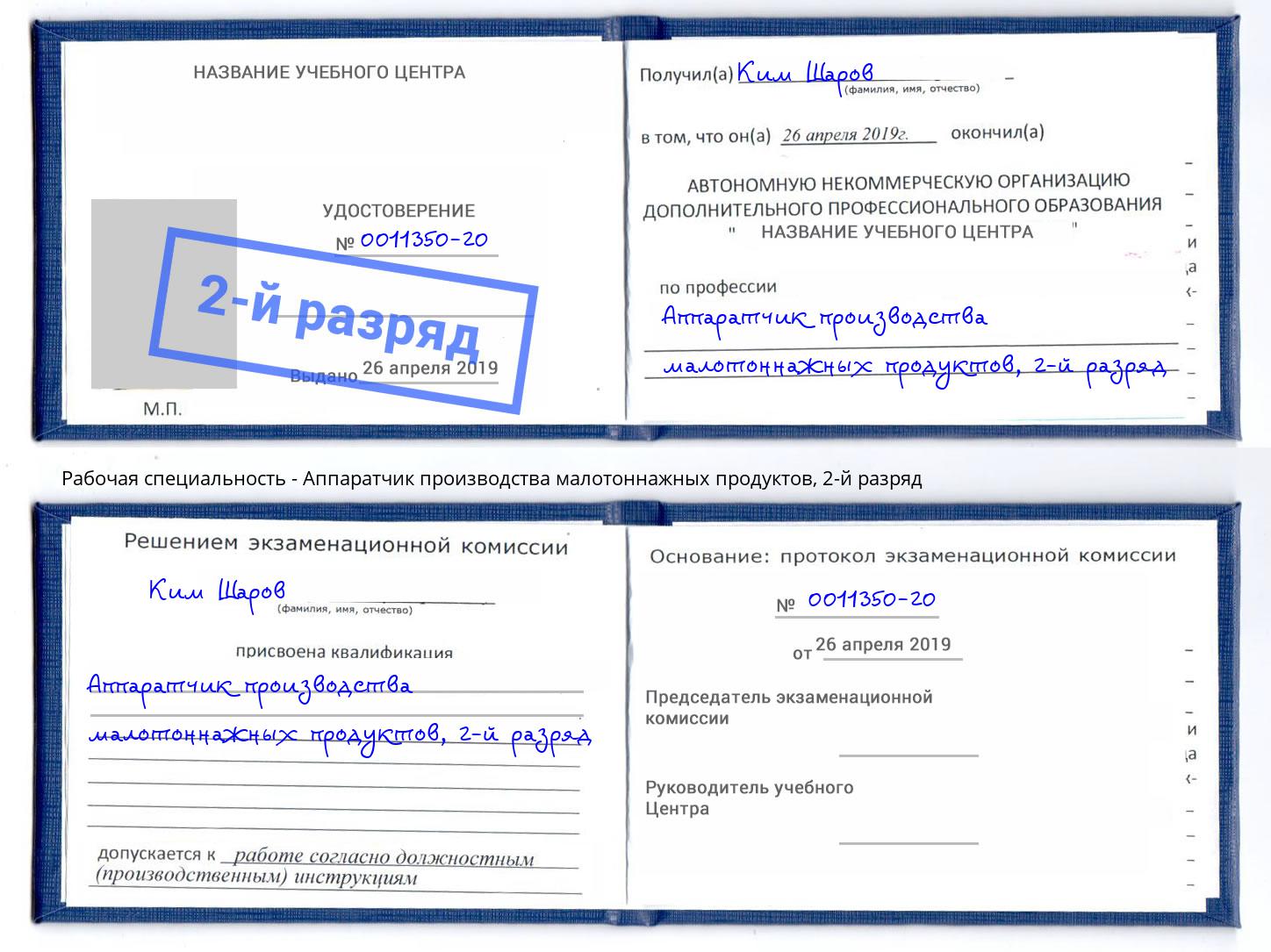 корочка 2-й разряд Аппаратчик производства малотоннажных продуктов Новый Уренгой