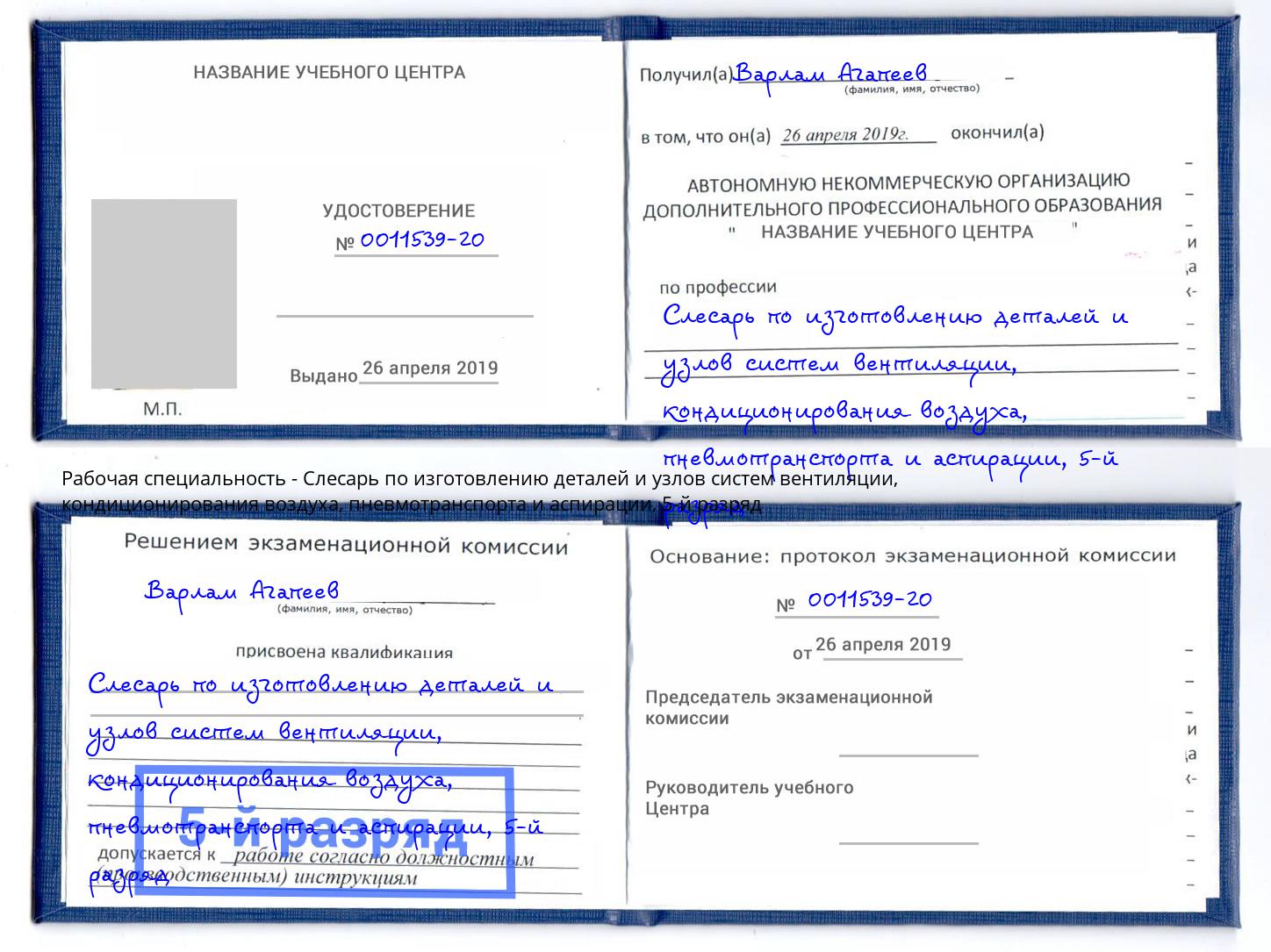 корочка 5-й разряд Слесарь по изготовлению деталей и узлов систем вентиляции, кондиционирования воздуха, пневмотранспорта и аспирации Новый Уренгой