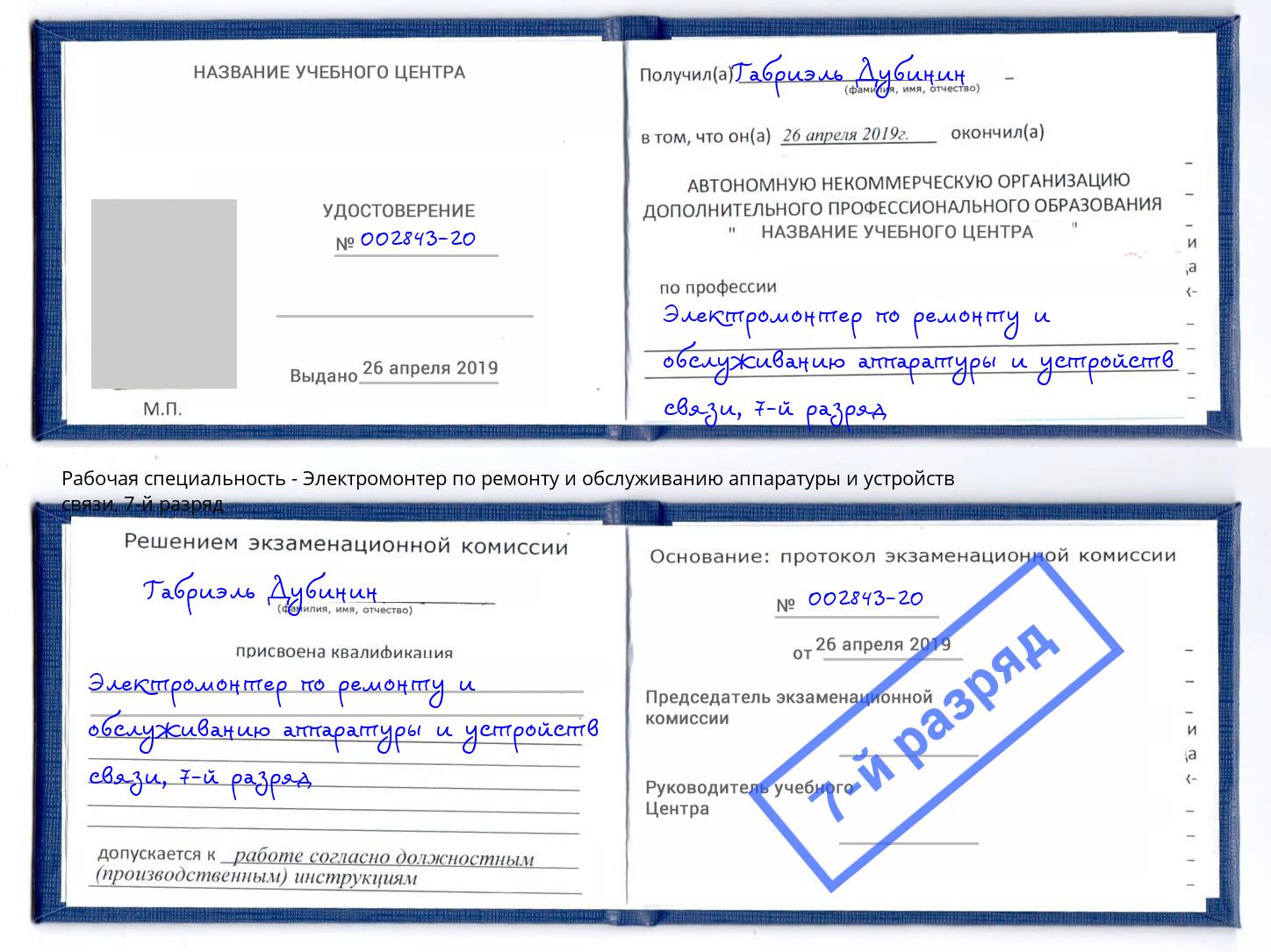 корочка 7-й разряд Электромонтер по ремонту и обслуживанию аппаратуры и устройств связи Новый Уренгой