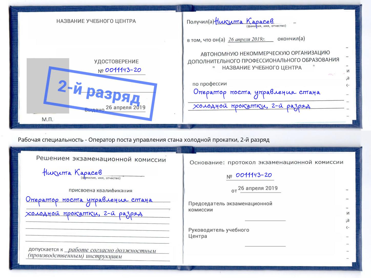 корочка 2-й разряд Оператор поста управления стана холодной прокатки Новый Уренгой