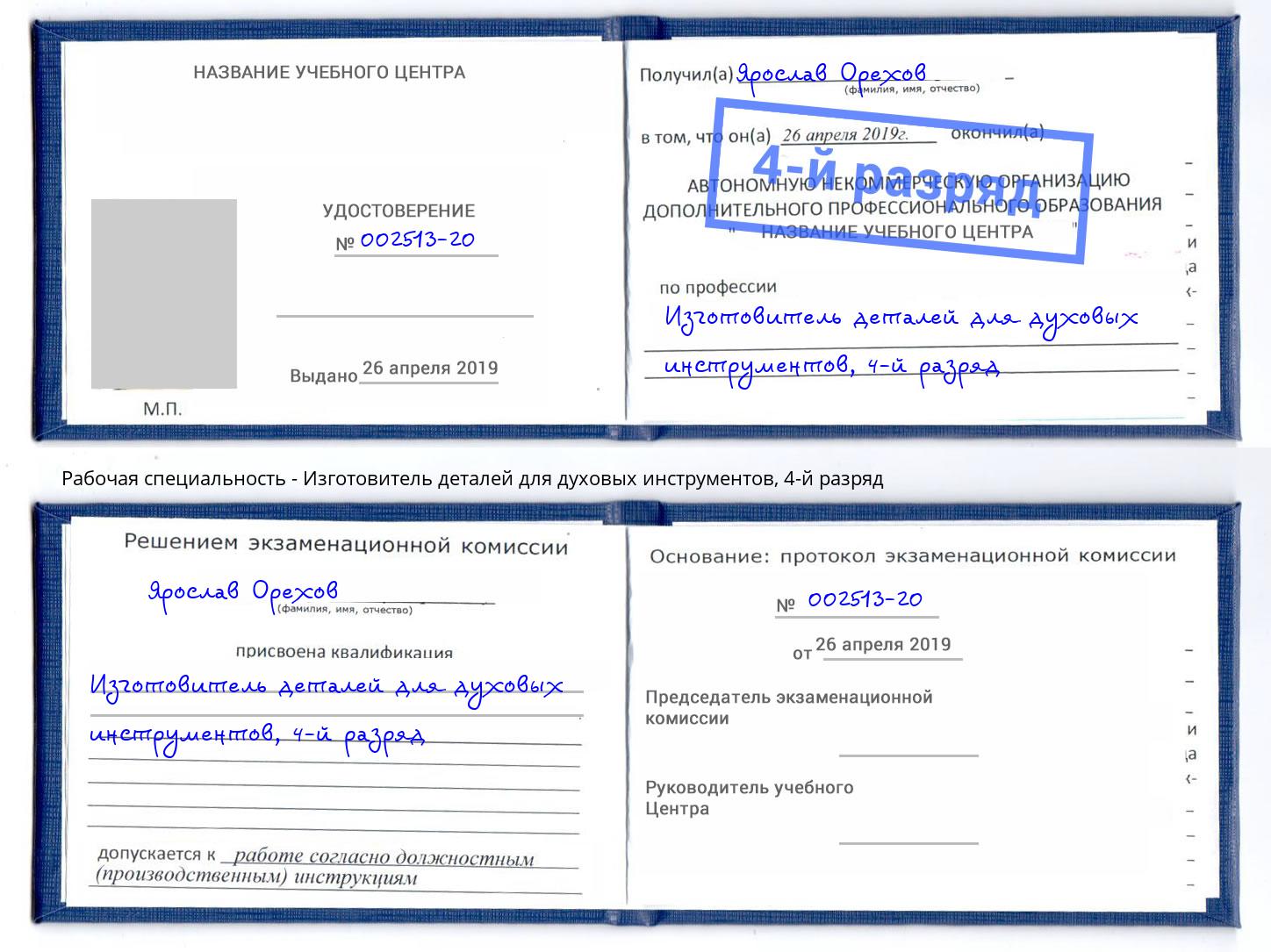 корочка 4-й разряд Изготовитель деталей для духовых инструментов Новый Уренгой