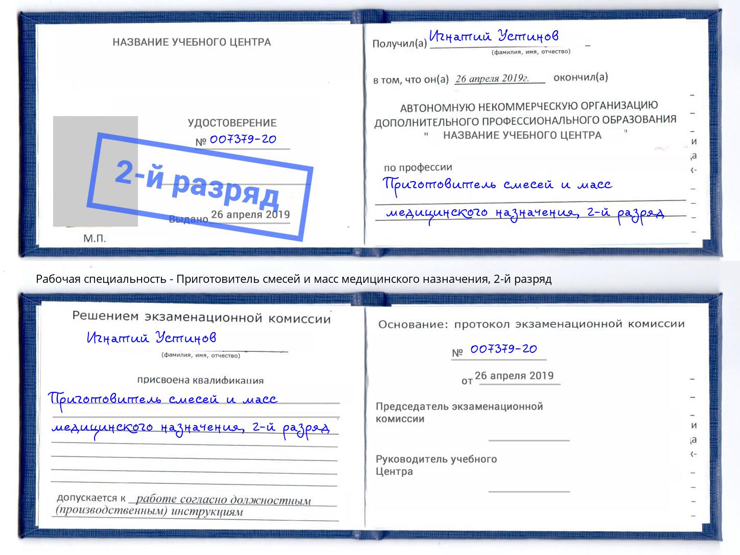 корочка 2-й разряд Приготовитель смесей и масс медицинского назначения Новый Уренгой