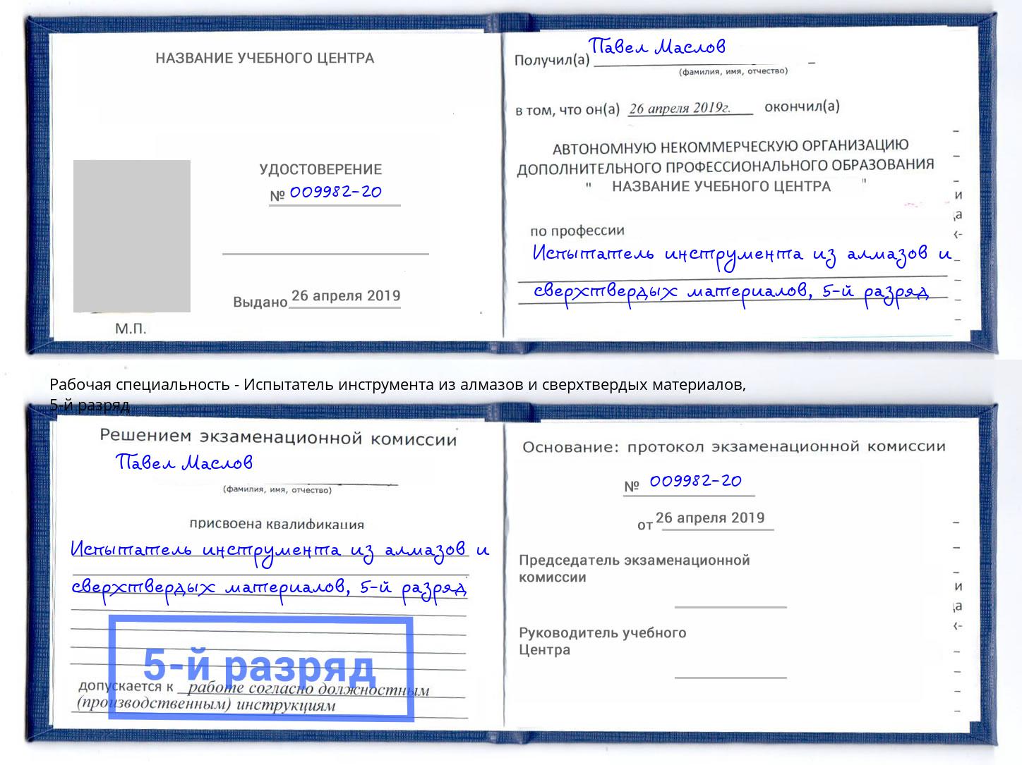 корочка 5-й разряд Испытатель инструмента из алмазов и сверхтвердых материалов Новый Уренгой