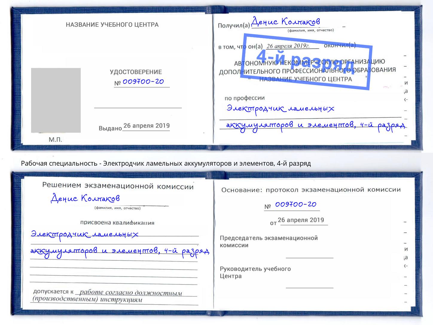 корочка 4-й разряд Электродчик ламельных аккумуляторов и элементов Новый Уренгой