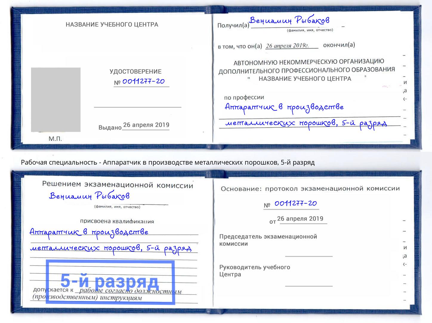 корочка 5-й разряд Аппаратчик в производстве металлических порошков Новый Уренгой