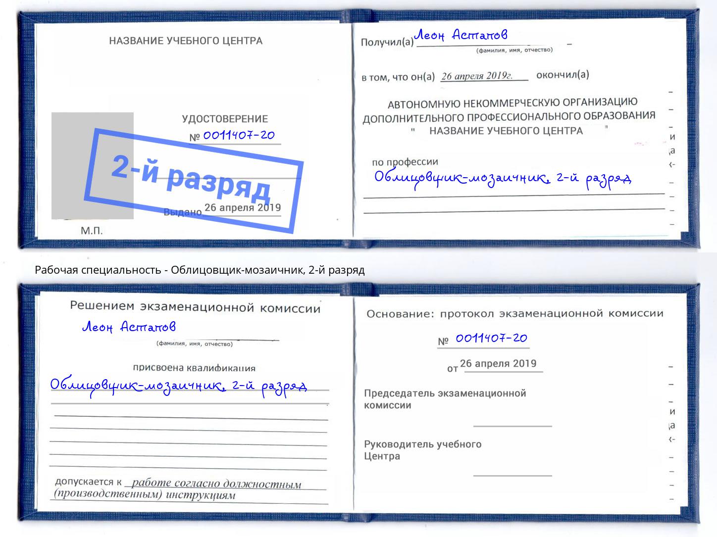 корочка 2-й разряд Облицовщик-мозаичник Новый Уренгой