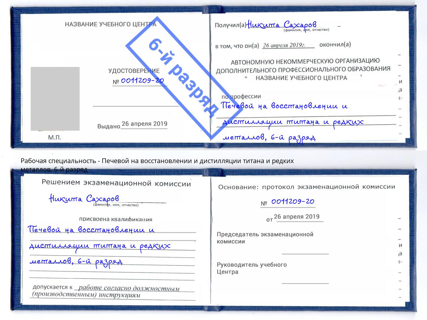 корочка 6-й разряд Печевой на восстановлении и дистилляции титана и редких металлов Новый Уренгой