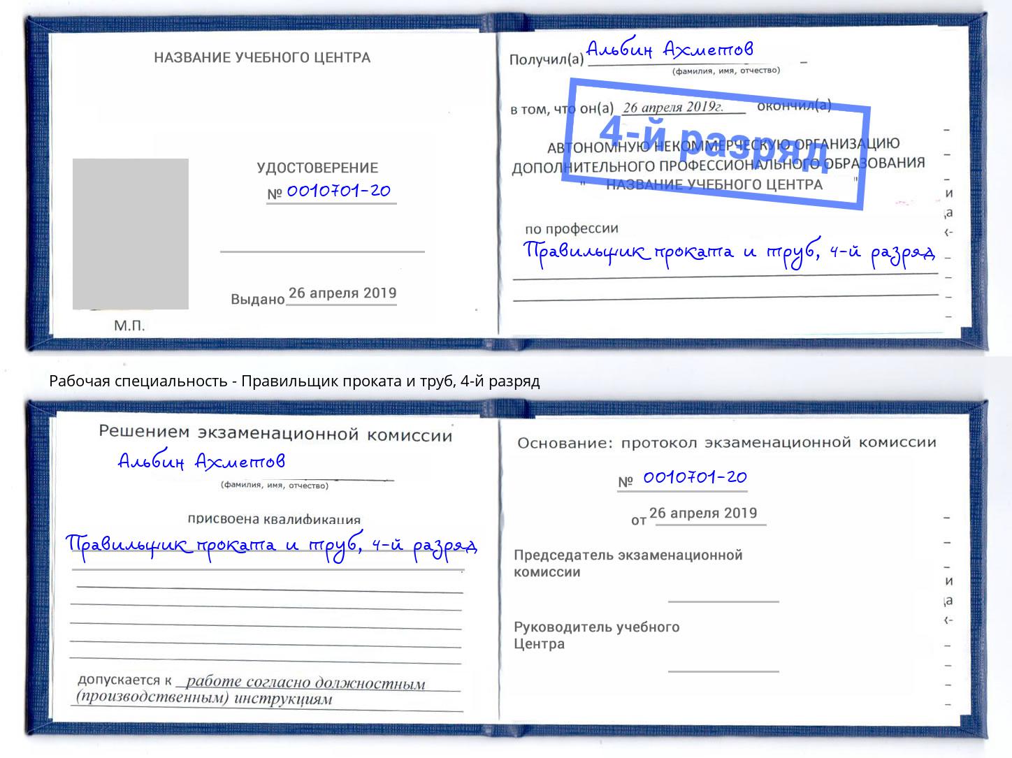 корочка 4-й разряд Правильщик проката и труб Новый Уренгой