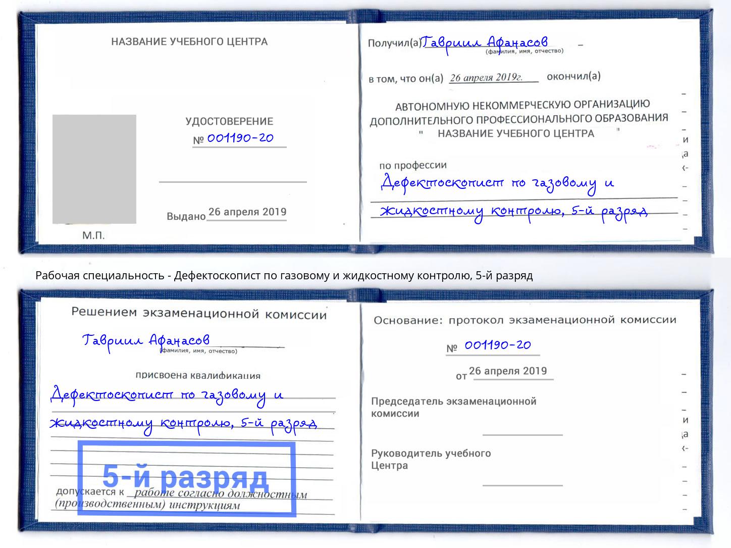 корочка 5-й разряд Дефектоскопист по газовому и жидкостному контролю Новый Уренгой