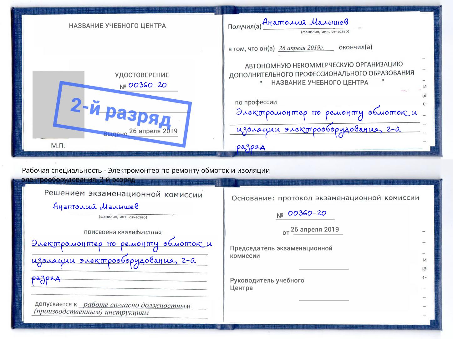 корочка 2-й разряд Электромонтер по ремонту обмоток и изоляции электрооборудования Новый Уренгой