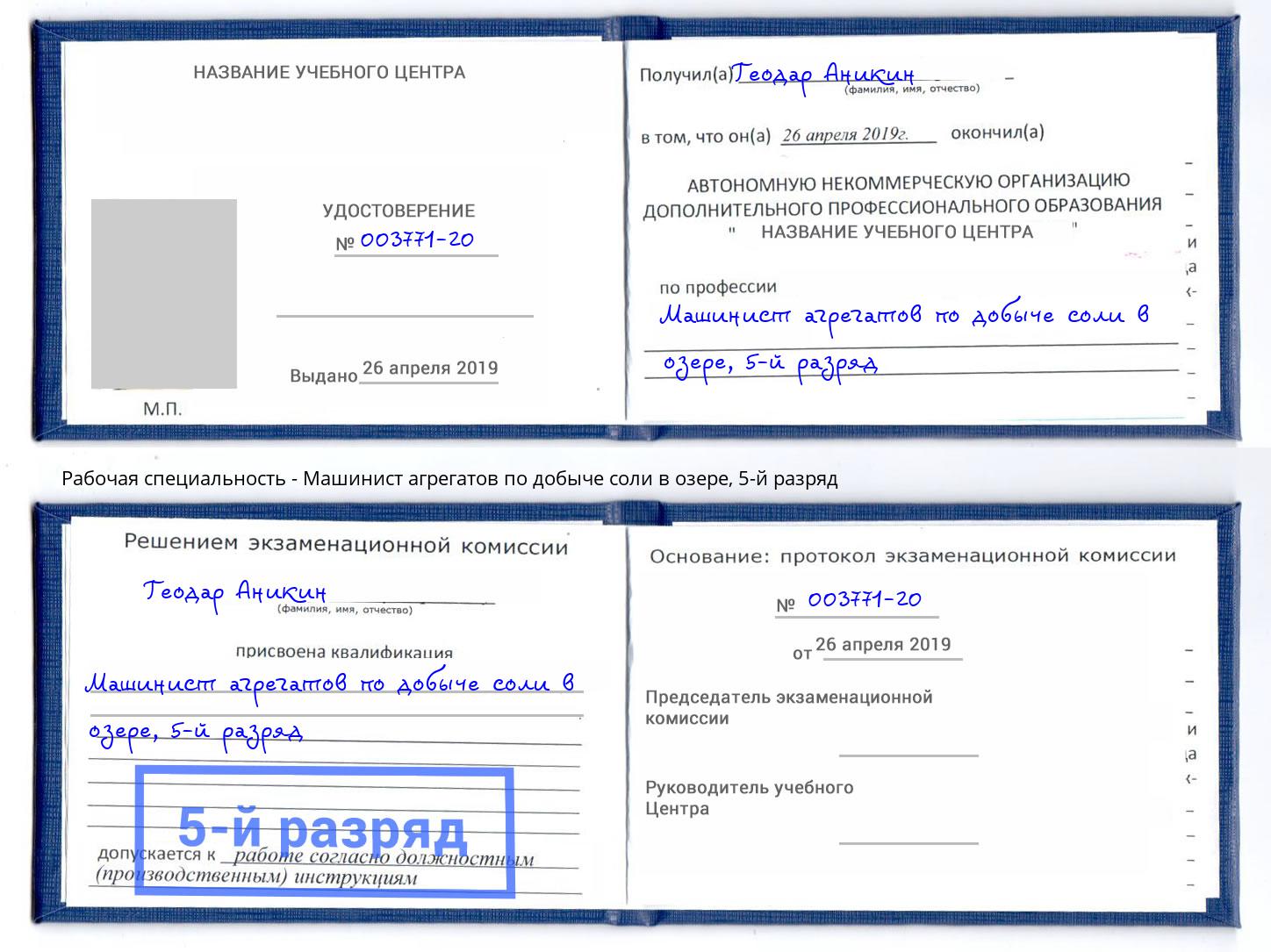 корочка 5-й разряд Машинист агрегатов по добыче соли в озере Новый Уренгой