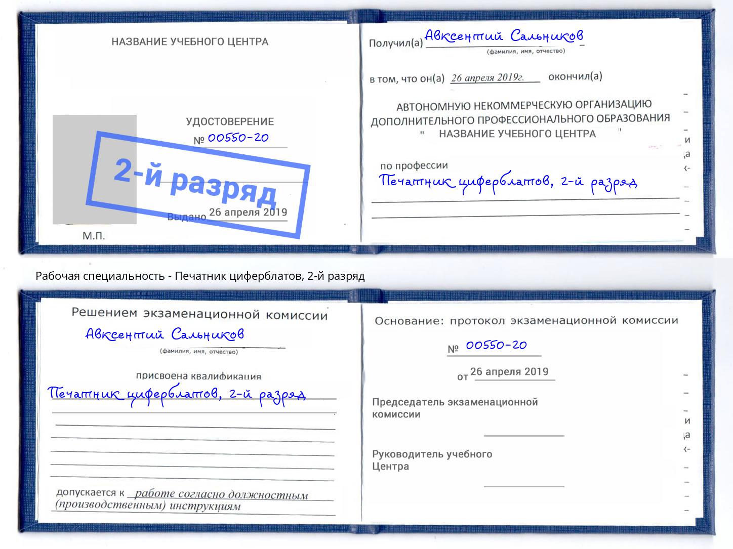 корочка 2-й разряд Печатник циферблатов Новый Уренгой