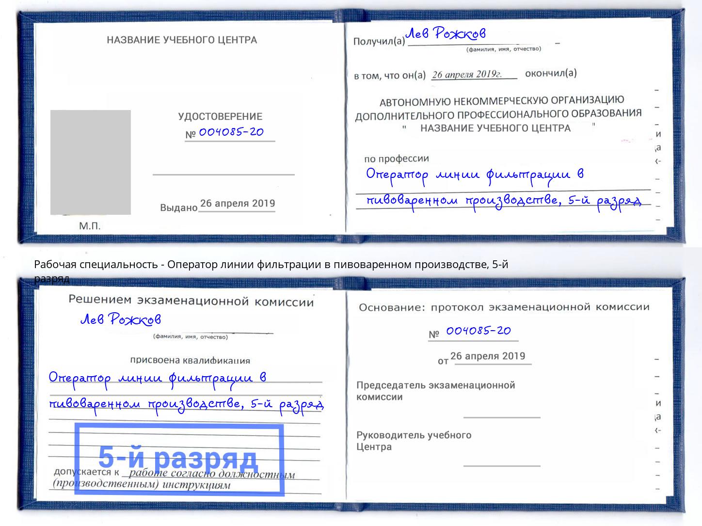 корочка 5-й разряд Оператор линии фильтрации в пивоваренном производстве Новый Уренгой