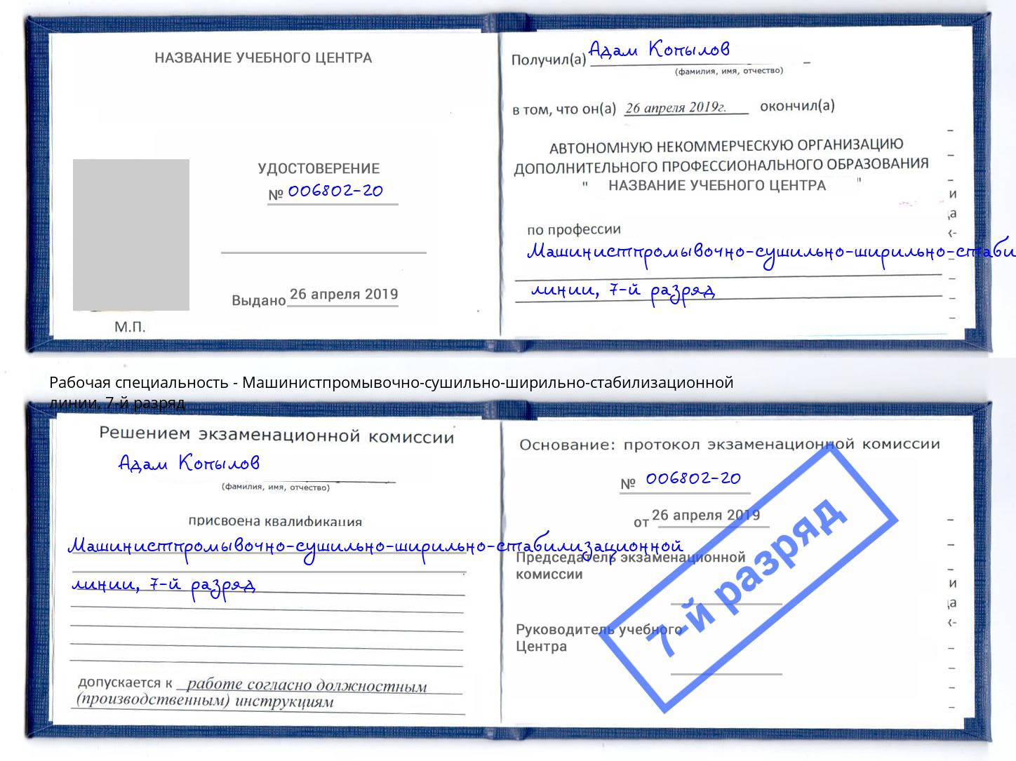 корочка 7-й разряд Машинистпромывочно-сушильно-ширильно-стабилизационной линии Новый Уренгой