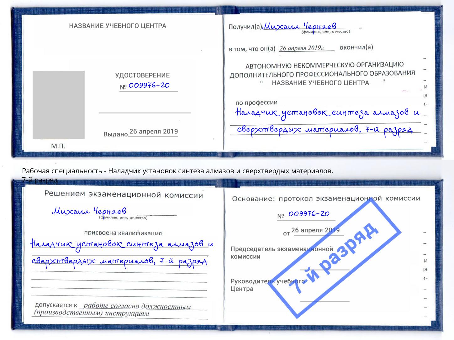 корочка 7-й разряд Наладчик установок синтеза алмазов и сверхтвердых материалов Новый Уренгой