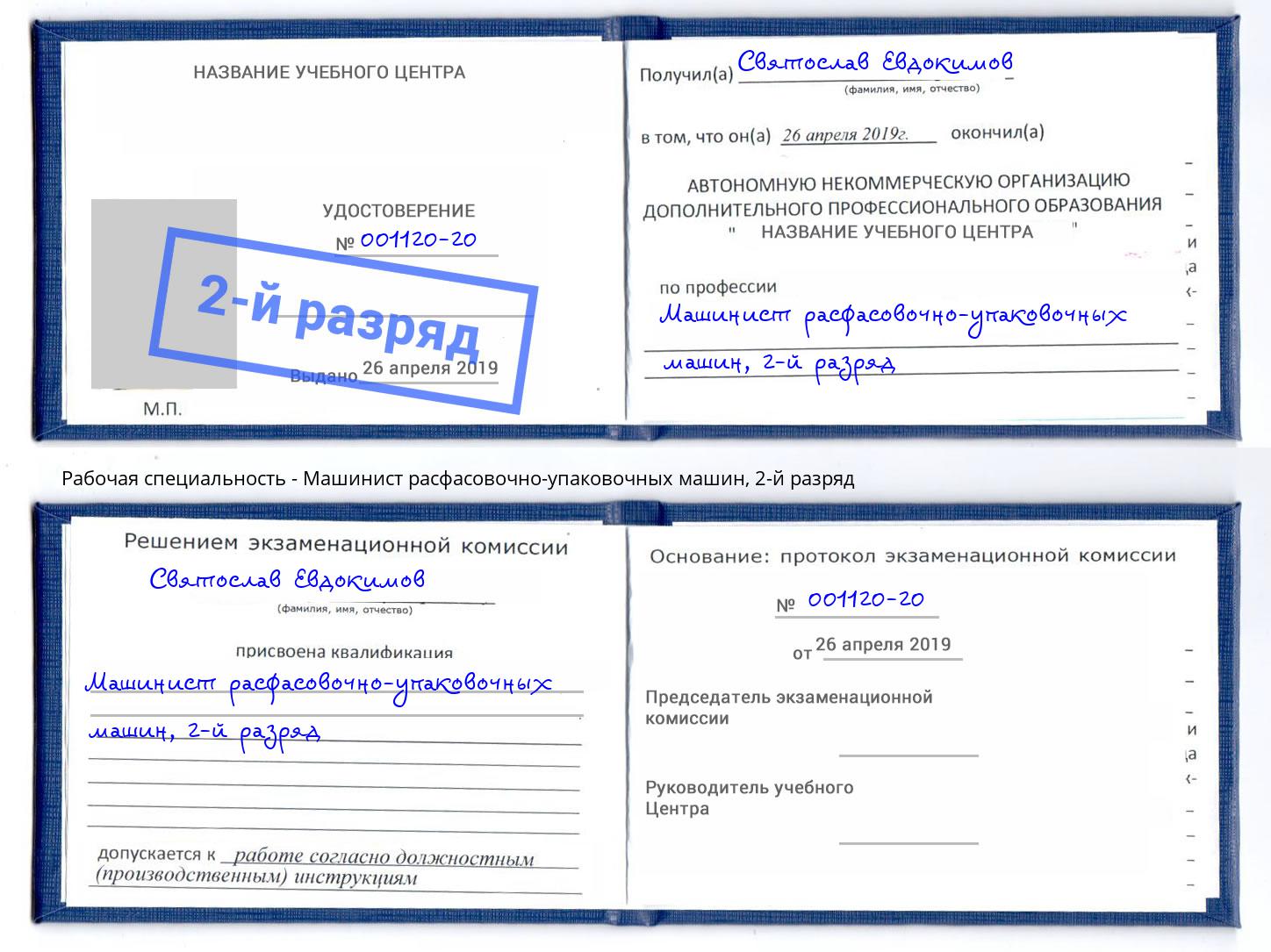 корочка 2-й разряд Машинист расфасовочно-упаковочных машин Новый Уренгой