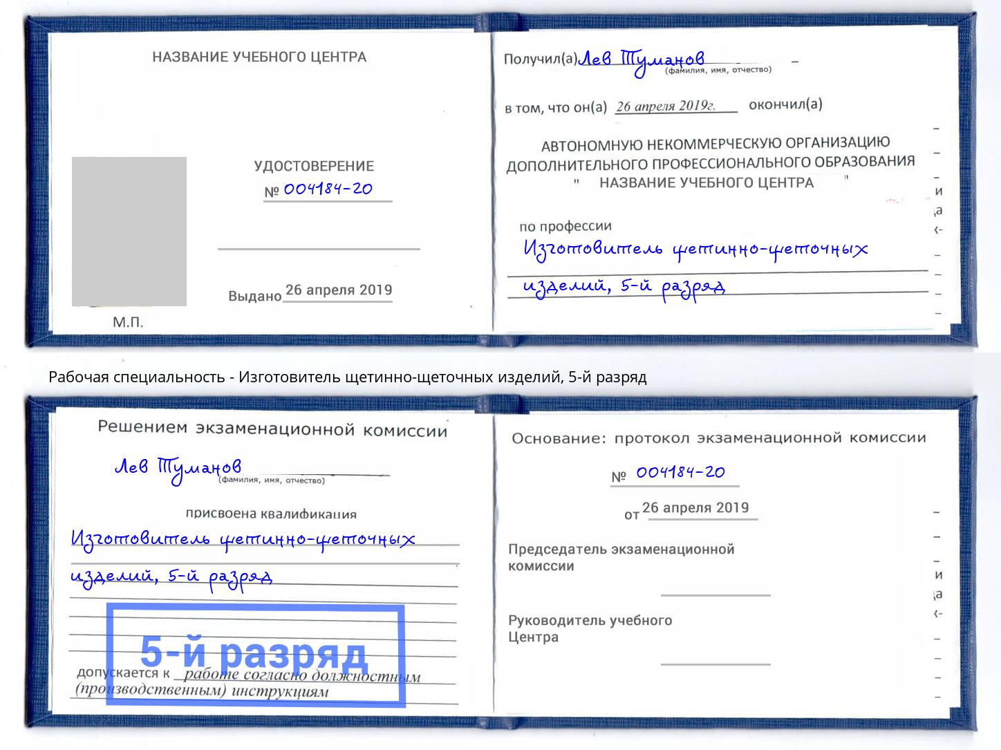 корочка 5-й разряд Изготовитель щетинно-щеточных изделий Новый Уренгой