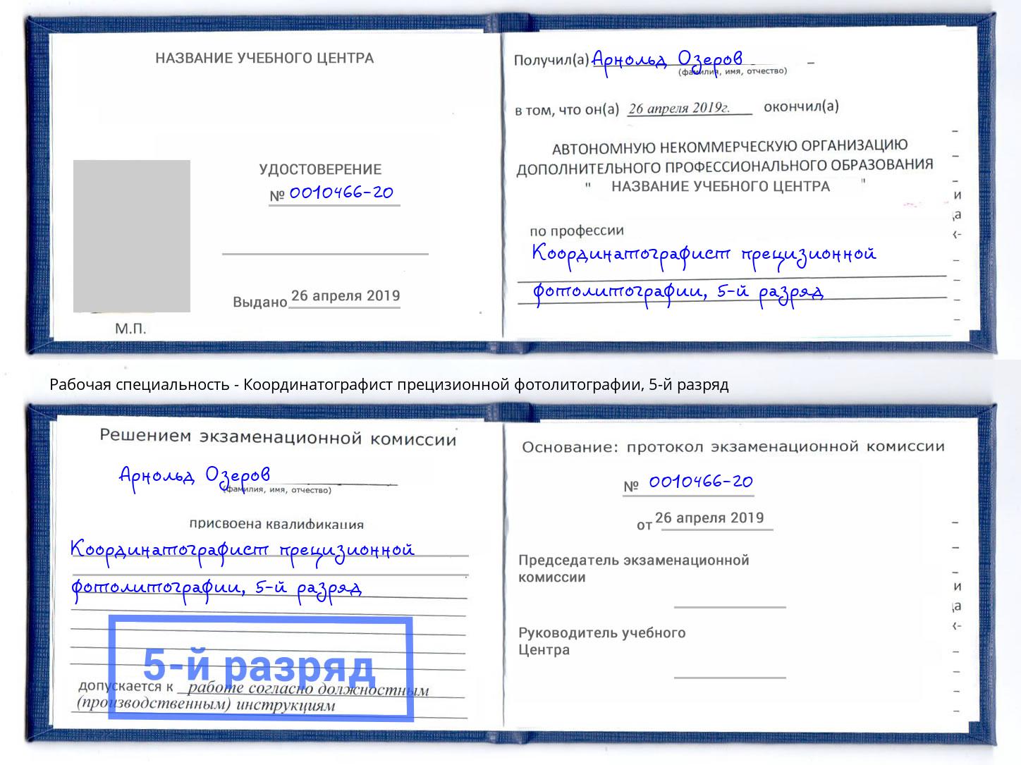 корочка 5-й разряд Координатографист прецизионной фотолитографии Новый Уренгой