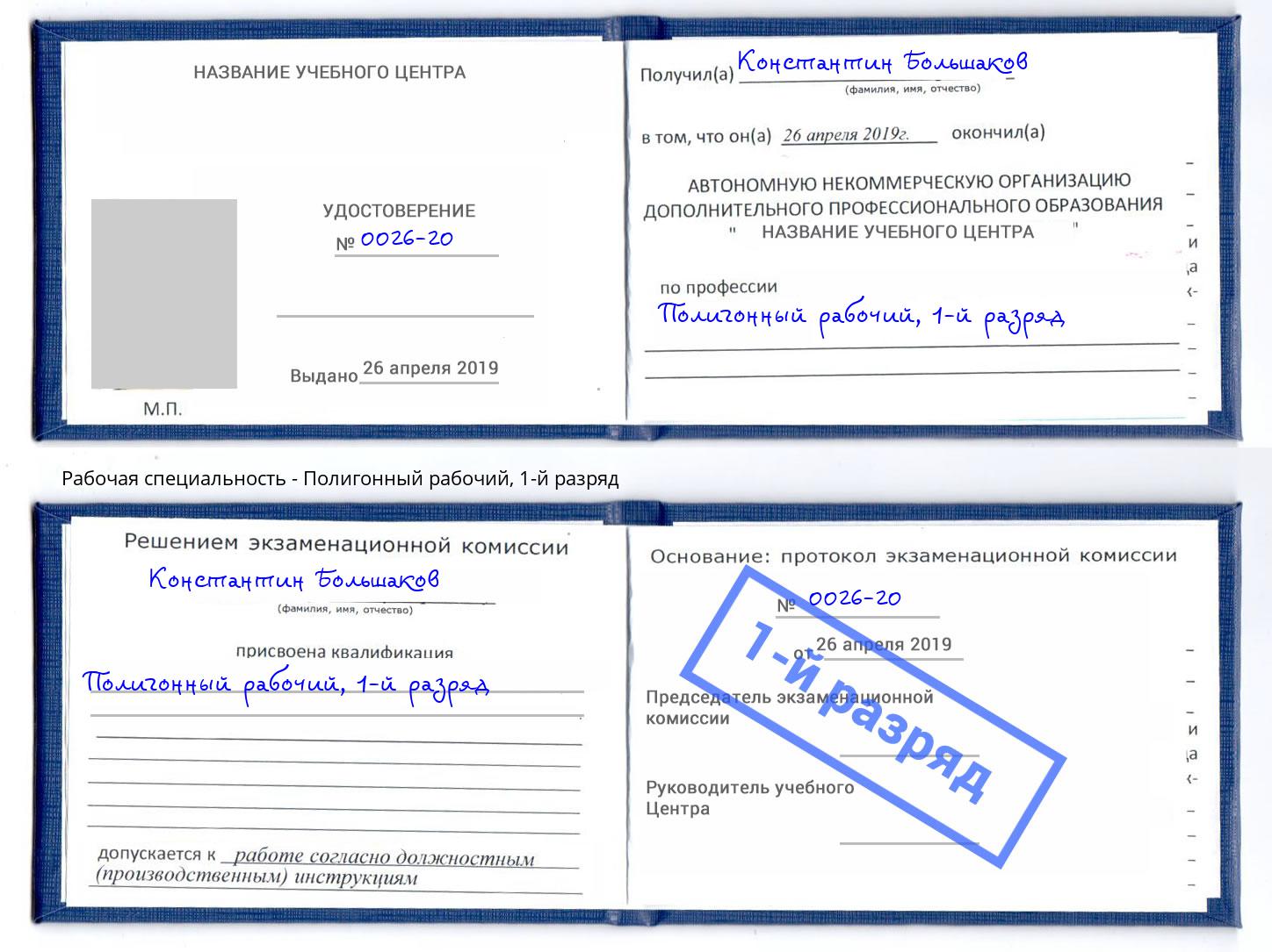 корочка 1-й разряд Полигонный рабочий Новый Уренгой