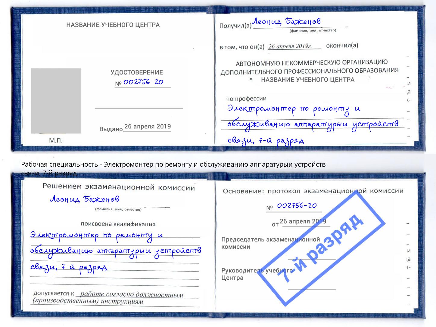 корочка 7-й разряд Электромонтер по ремонту и обслуживанию аппаратурыи устройств связи Новый Уренгой