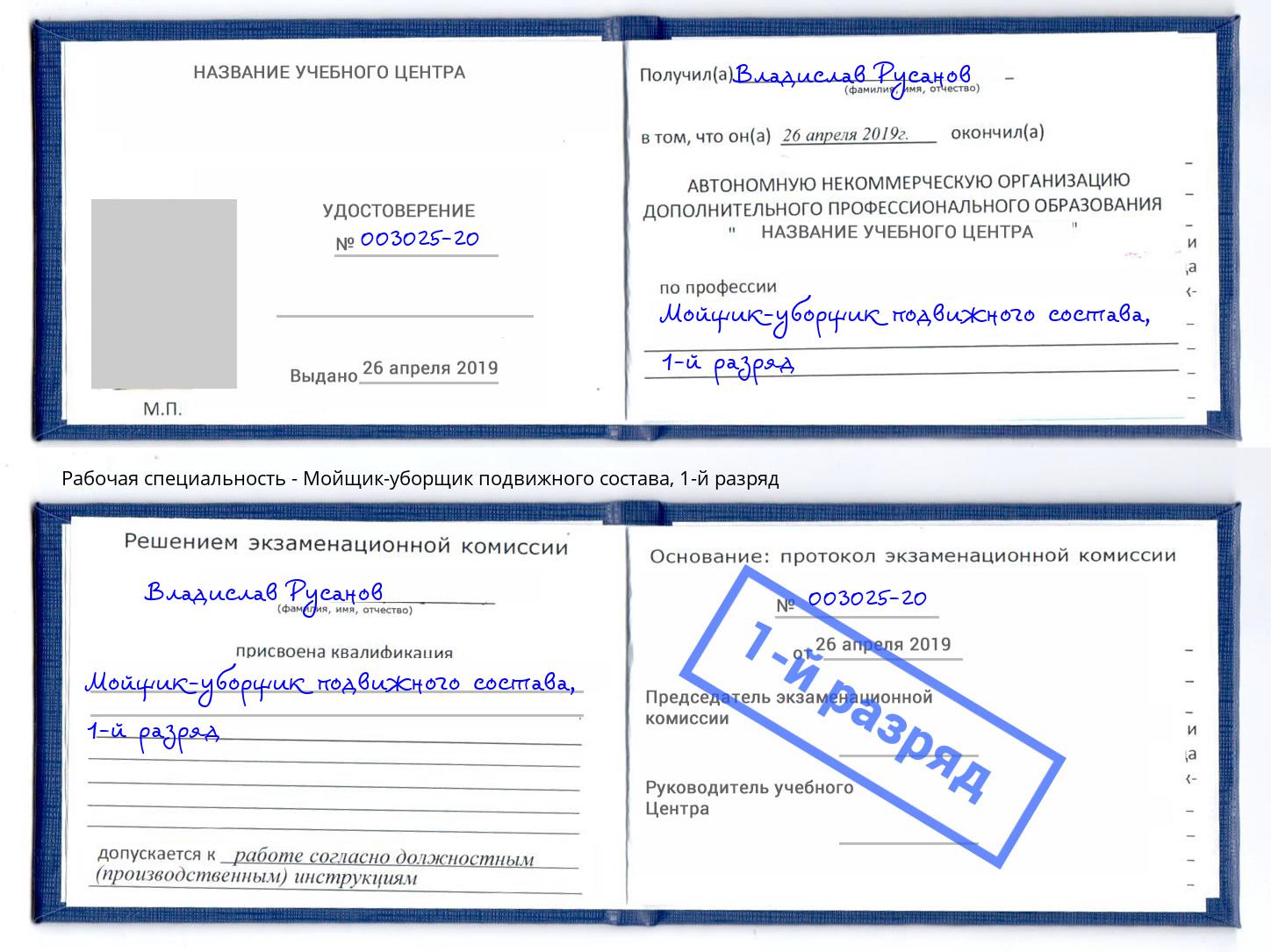 корочка 1-й разряд Мойщик-уборщик подвижного состава Новый Уренгой