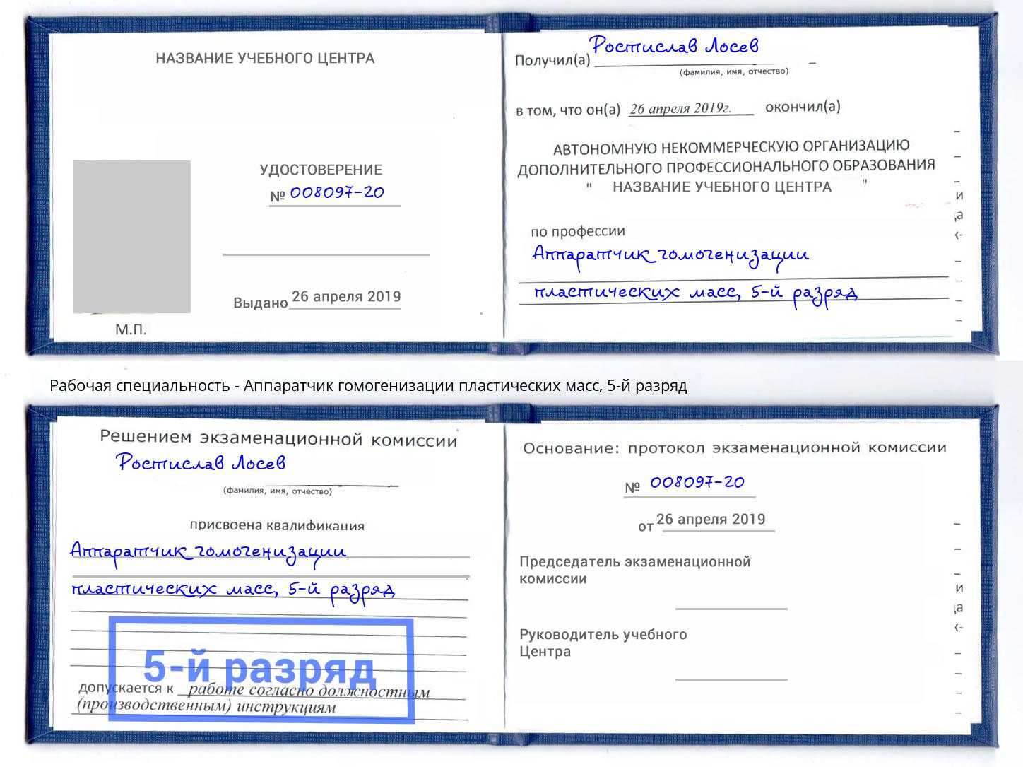 корочка 5-й разряд Аппаратчик гомогенизации пластических масс Новый Уренгой