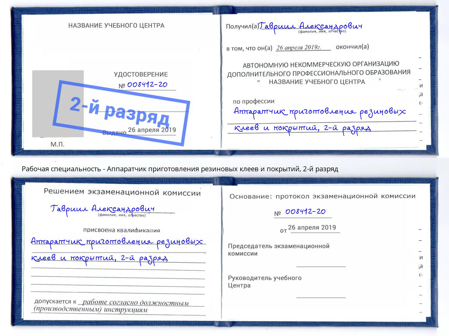 корочка 2-й разряд Аппаратчик приготовления резиновых клеев и покрытий Новый Уренгой