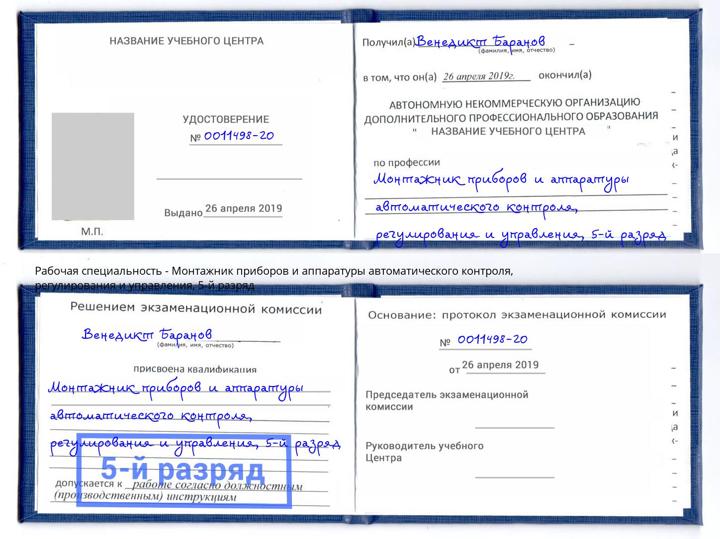 корочка 5-й разряд Монтажник приборов и аппаратуры автоматического контроля, регулирования и управления Новый Уренгой