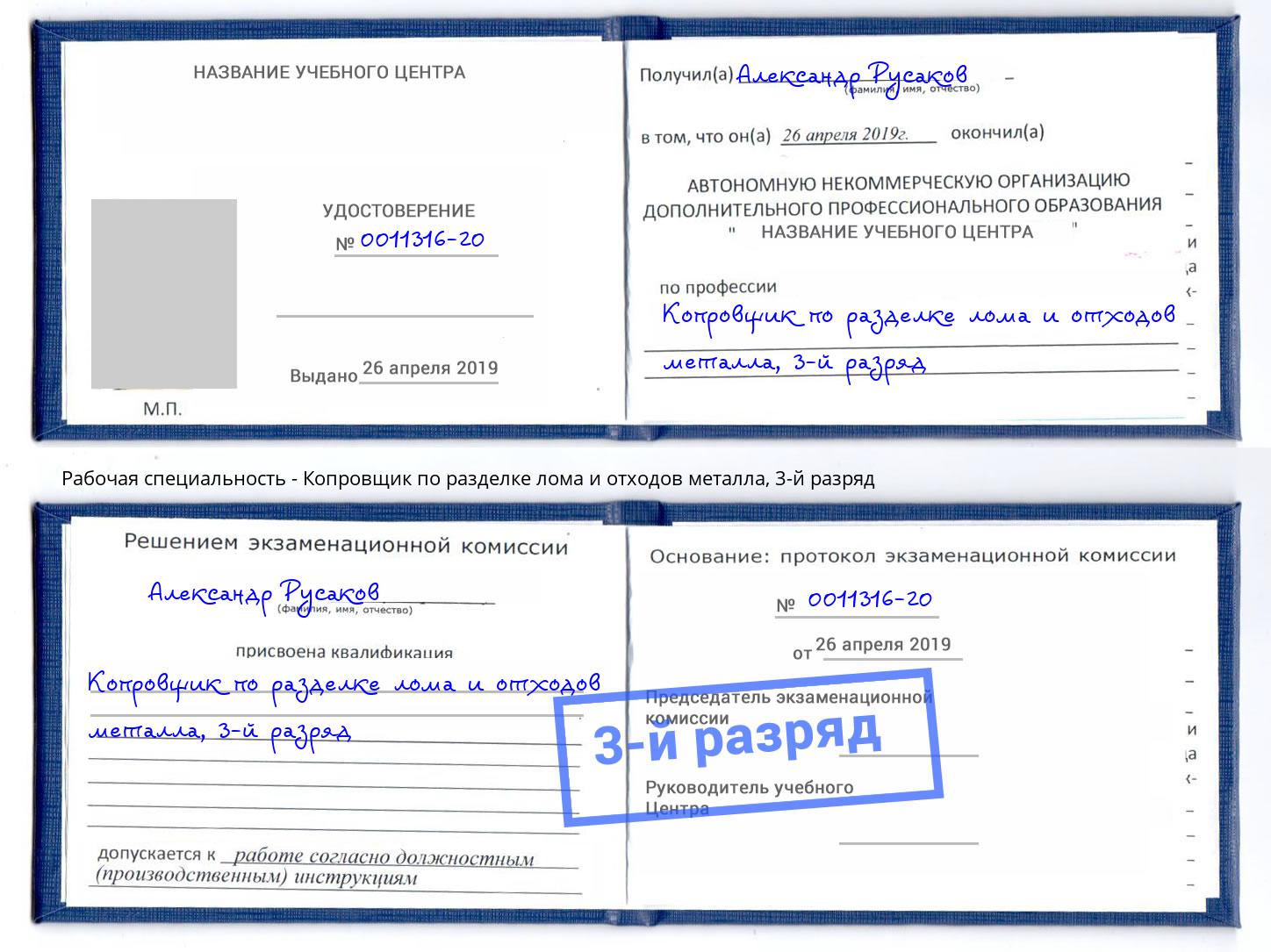 корочка 3-й разряд Копровщик по разделке лома и отходов металла Новый Уренгой