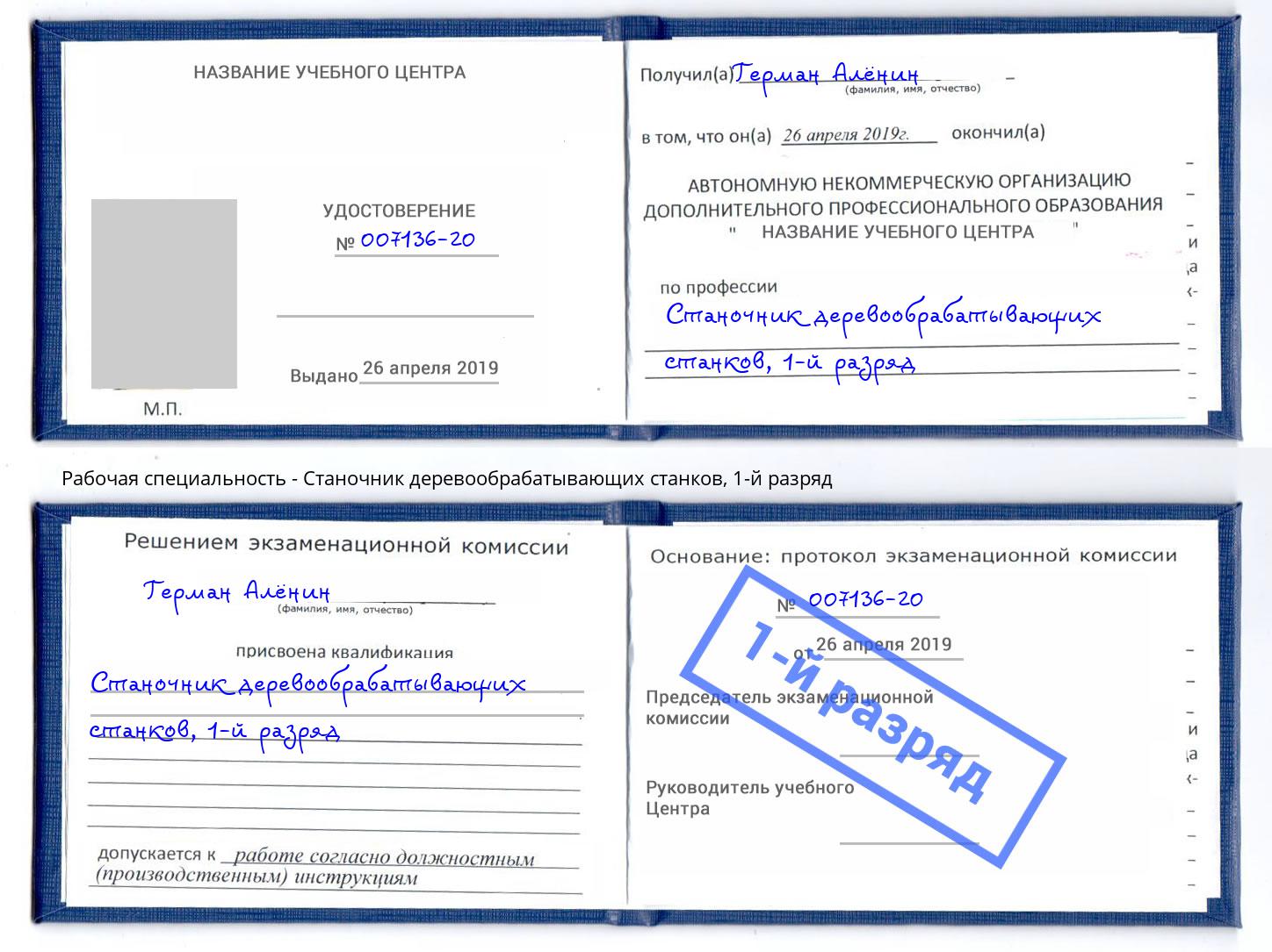 корочка 1-й разряд Станочник деревообрабатывающих станков Новый Уренгой