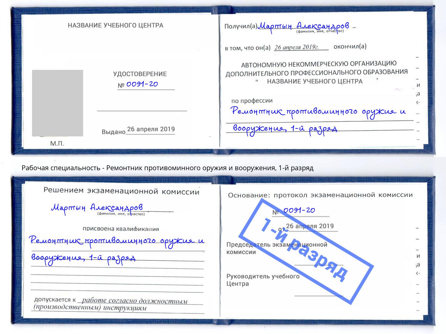 корочка 1-й разряд Ремонтник противоминного оружия и вооружения Новый Уренгой