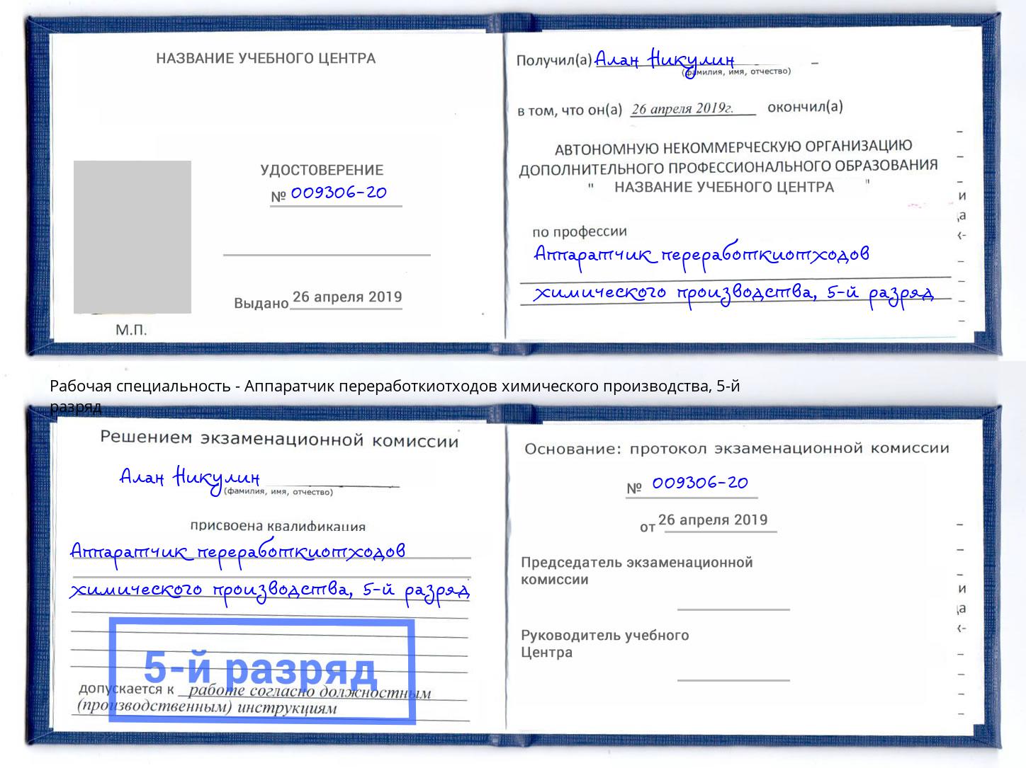 корочка 5-й разряд Аппаратчик переработкиотходов химического производства Новый Уренгой