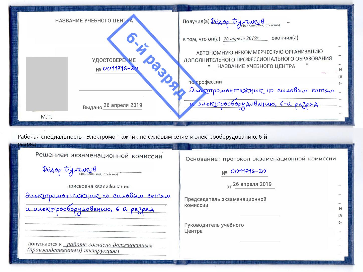 корочка 6-й разряд Электромонтажник по силовым линиям и электрооборудованию Новый Уренгой