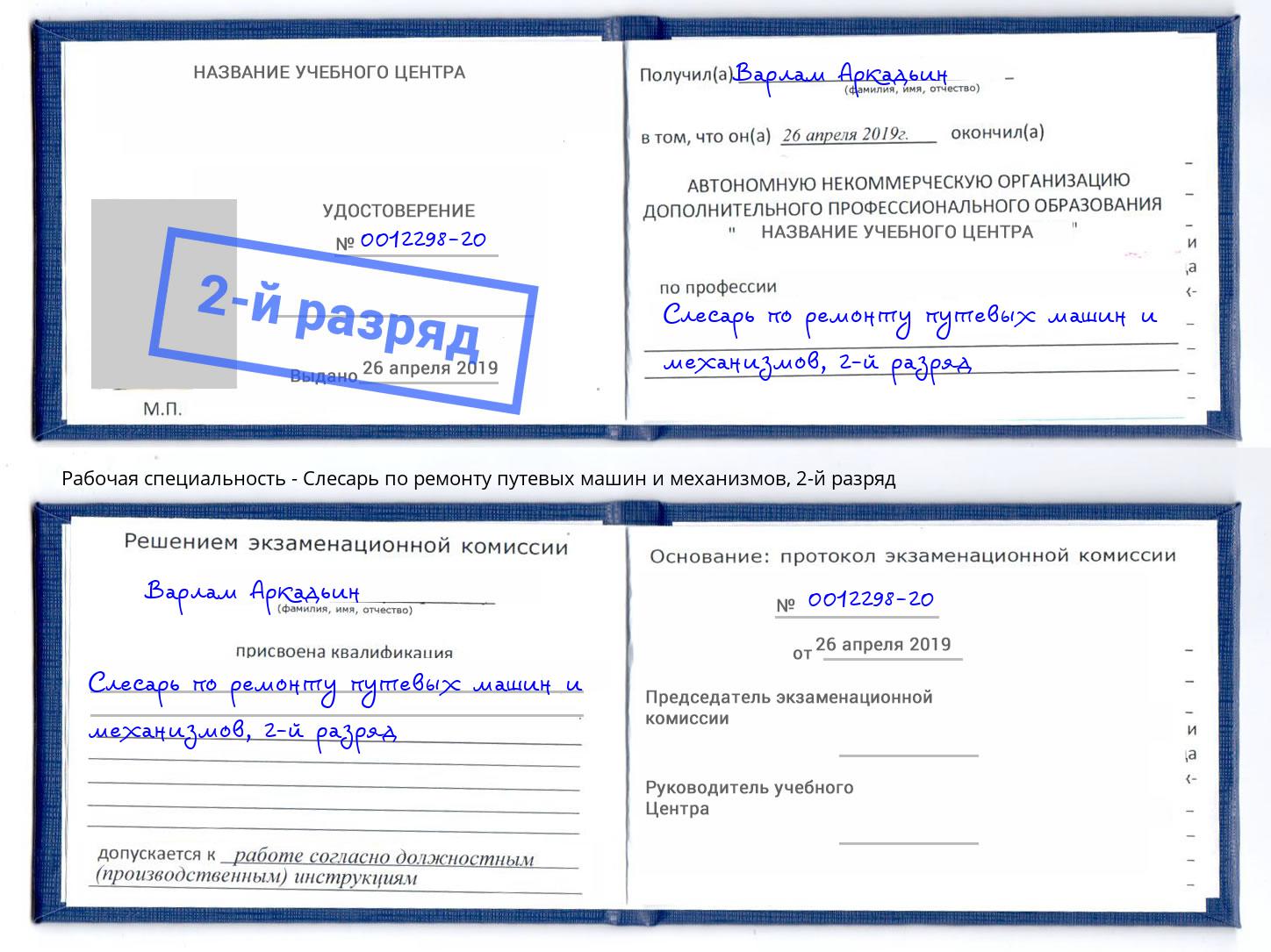 корочка 2-й разряд Слесарь по ремонту путевых машин и механизмов Новый Уренгой