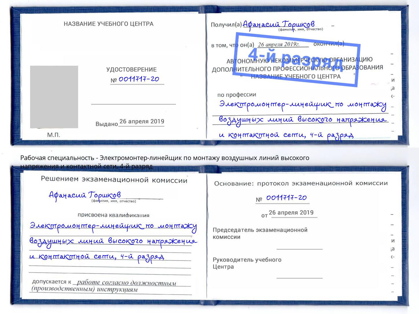 корочка 4-й разряд Электромонтер-линейщик по монтажу воздушных линий высокого напряжения и контактной сети Новый Уренгой