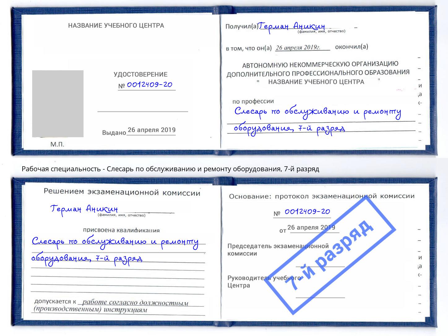 корочка 7-й разряд Слесарь по обслуживанию и ремонту оборудования Новый Уренгой