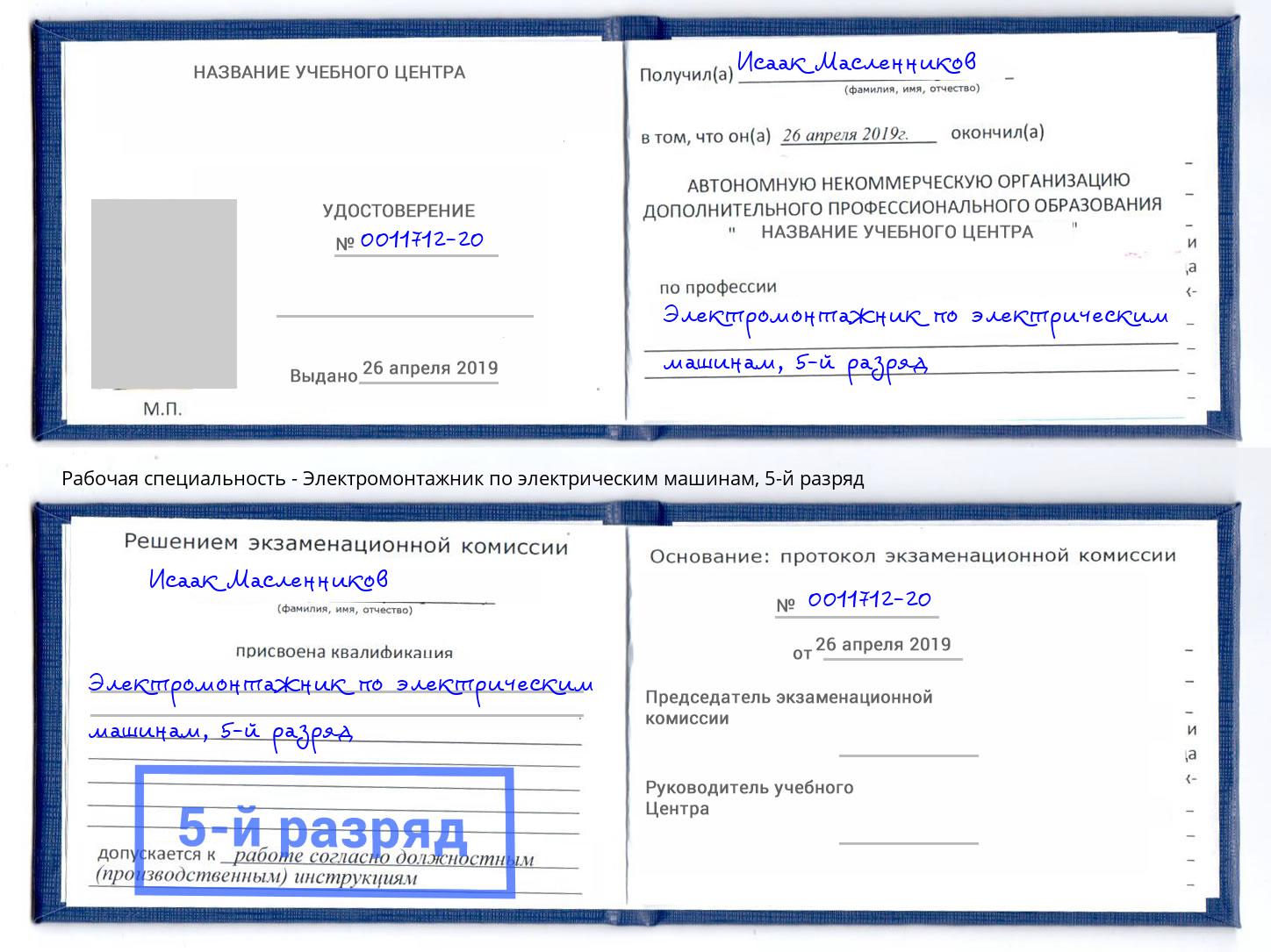 корочка 5-й разряд Электромонтажник по электрическим машинам Новый Уренгой