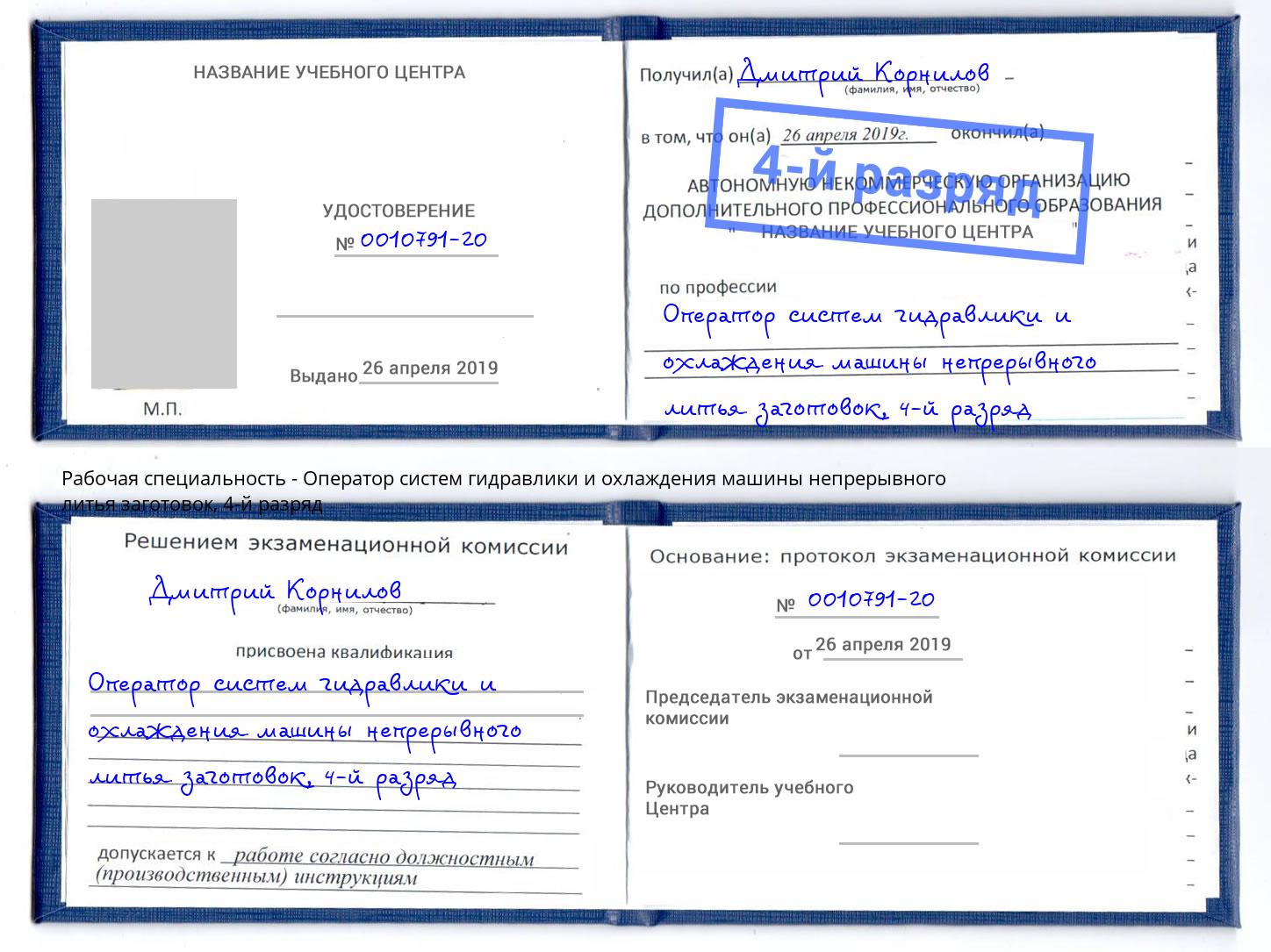 корочка 4-й разряд Оператор систем гидравлики и охлаждения машины непрерывного литья заготовок Новый Уренгой