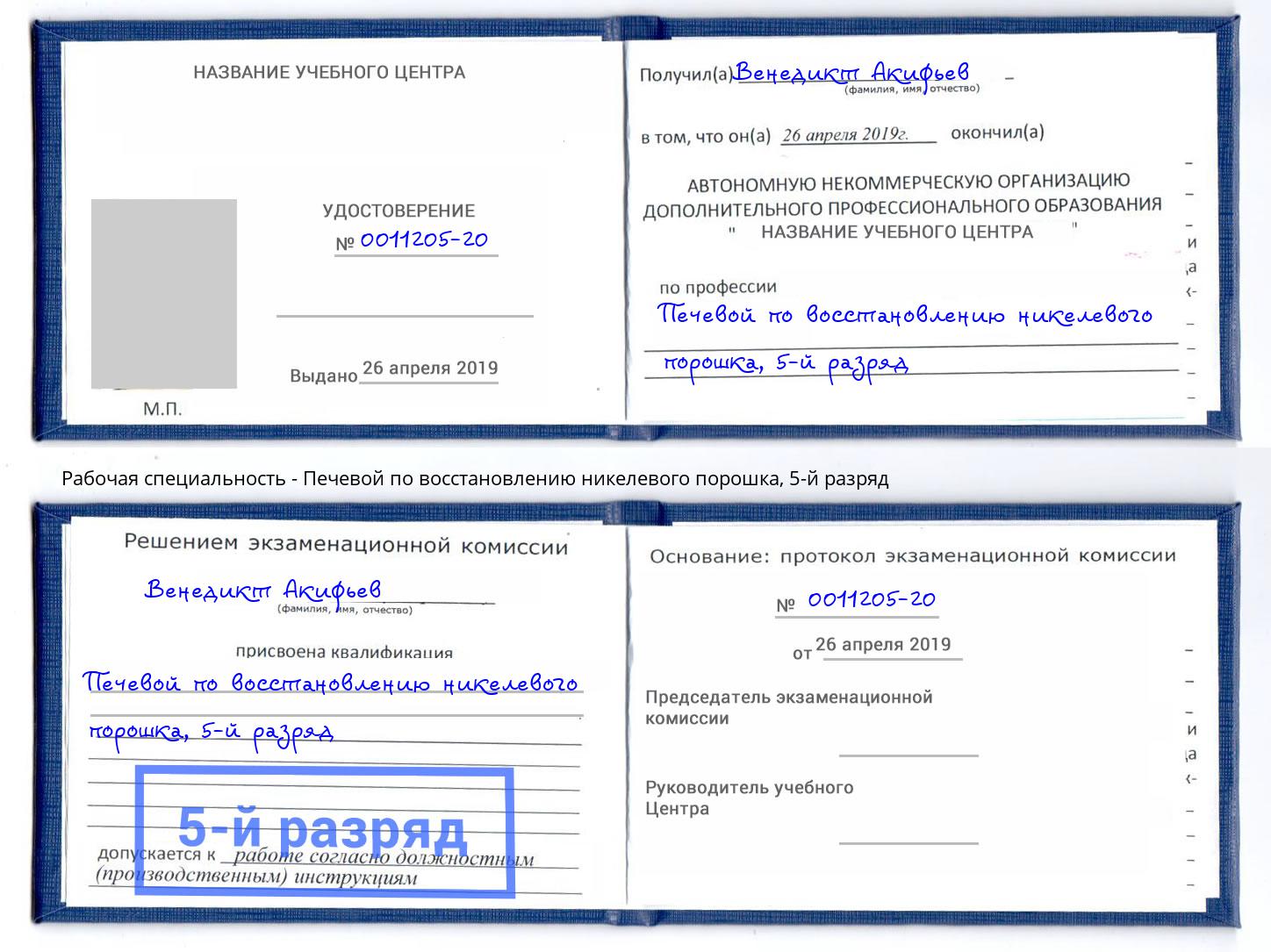 корочка 5-й разряд Печевой по восстановлению никелевого порошка Новый Уренгой