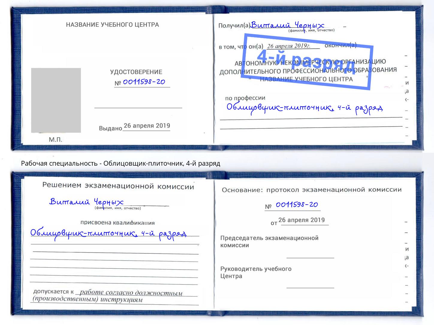 корочка 4-й разряд Облицовщик-плиточник Новый Уренгой