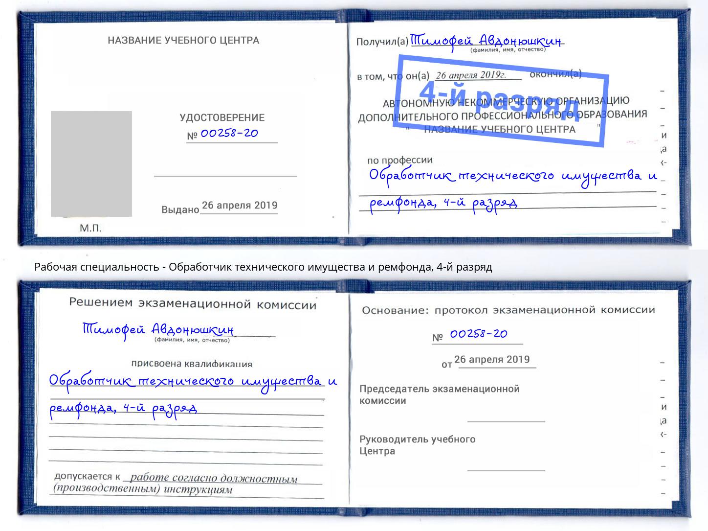 корочка 4-й разряд Обработчик технического имущества и ремфонда Новый Уренгой