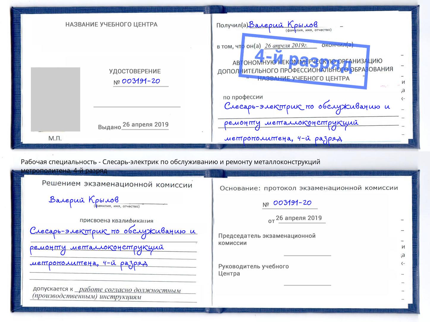 корочка 4-й разряд Слесарь-электрик по обслуживанию и ремонту металлоконструкций метрополитена Новый Уренгой